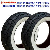 【予約3/26頃出荷】2本セット VEE RUBBER 前後 タイヤ/ VRM133 120/80-12 & 130/80-12 /適合車種: モンキ…