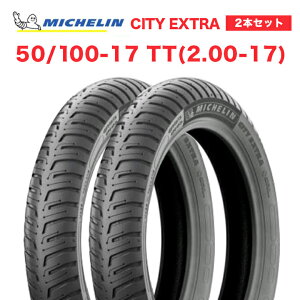 2本セット MICHELIN製 CITY EXTRA 50/100-17 TT(2.00-17)前後タイヤセット モペット ピアジオチャオ対応 タイヤ バイクパーツ カスタム 新品 タイヤセットPi ラグ 型 パターン