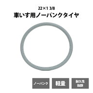 車いす用ノーパンクタイヤ グレー 22×1 3/8 ソリッドタイヤ PU ポリウレタン 車イス リアカー ノンパン…
