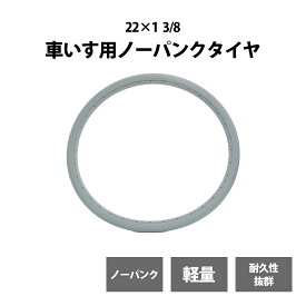 車いす用ノーパンクタイヤ グレー 22×1 3/8 ソリッドタイヤ PU ポリウレタン 車イス リアカー ノンパンク パンクレス 車椅子 車いす用品 リアカー用品 グレータイヤ 1本