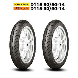 Dio110 �A�h���X110 �O�� �^�C�� �Z�b�g DUNLOP D115 80/90-14 �� D115 90/90-14 �o�C�N �A�h���X Dio110 �f�B�I110 �A�h���X110 ADDRESS �_�����b�v �^�C������ ���Օi �J�X�^�� �`���[�u���X 14�C���`