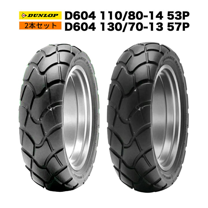 楽天市場】ADV150 / ADV160用 タイヤ前後セット DUNLOP製 D604 110/80 