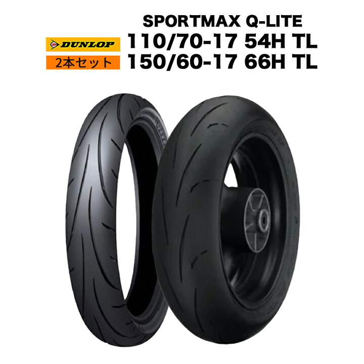 楽天市場】DUNLOP製 タイヤ SPORTMAX Q-LITE 110/70-17 54H ＆ 150/60 