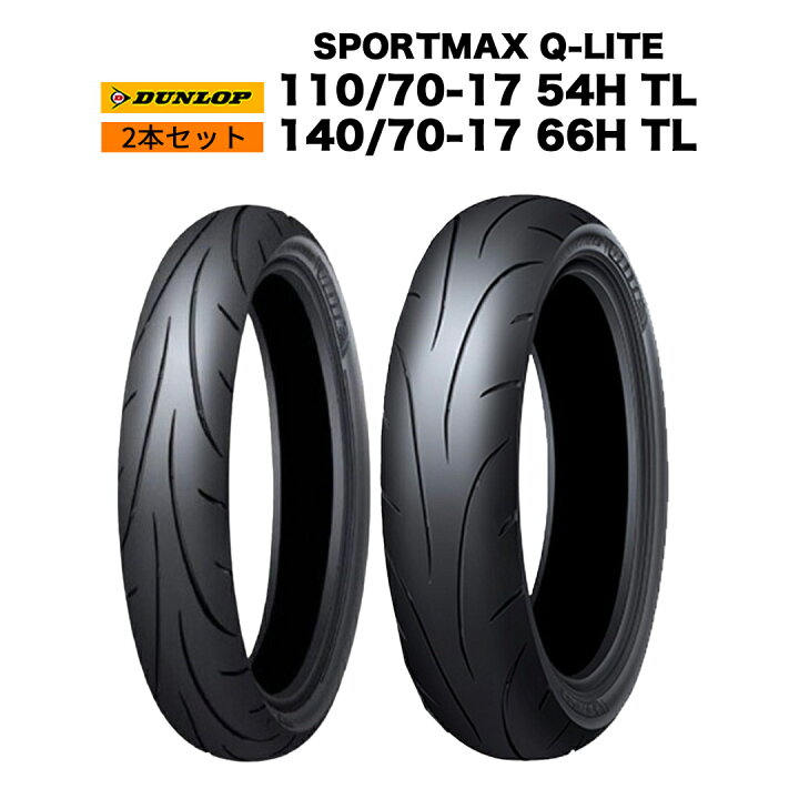 楽天市場】DUNLOP製 タイヤ SPORTMAX Q-LITE 110/70-17 54H ＆ 140/70 