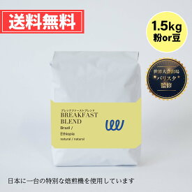 自家焙煎 コーヒー ブレックファーストブレンド ブラジル エチオピア の シティロースト 1.5kg 150杯分 500g × 3袋 コーヒー豆 コーヒー粉 珈琲 業務用 日本に一台の特別な焙煎機 ツイスト アンド ファクトリー 中深煎り 日本 トップ 焙煎師 監修 送料無料 お値打ち