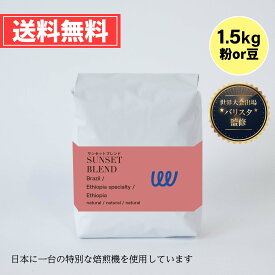 自家焙煎 ブラジル エチオピア の シティ・フルシティロースト 1.5kg 500g × 3袋 中深煎り ( コーヒー豆 コーヒー粉 スペシャリティ 珈琲 ) 業務用 サンセットブレンド 日本に一台の特別な焙煎機 ( ツイスト アンド ファクトリー ) 日本 トップ 焙煎師 監修 送料無料