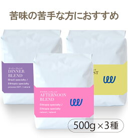 自家焙煎 コーヒー 苦味を抑えた3種 1.5kg 150杯500g × 3袋 コーヒー豆 コーヒー粉 珈琲 スペシャルティ スペシャリティ ツイスト アンド ファクトリー 業務用 日本に一台の特別な焙煎機 ブレックファースト アフタヌーン ディナー 日本 トップ 焙煎師 監修 送料無料 お得