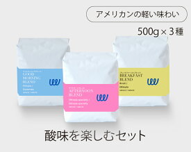 自家焙煎 コーヒー 酸味を楽しむ3種 1.5kg 500g × 3袋 コーヒー豆 コーヒー粉 スペシャルティ スペシャリティ 珈琲 ツイスト アンド ファクトリー 業務用 グッドモーニングブレンド ブレックファーストブレンド アフタヌーンブレンド 日本 トップ 焙煎師 監修 送料無料