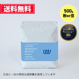 自家焙煎 グッドモーニングブレンド 500g × 1袋 グアテマラ エチオピア の シティローストコーヒー ( コーヒー豆 コーヒー粉 珈琲 ) 業務用 日本に一台の特別な焙煎機 ツイスト アンド ファクトリー 中深煎り 日本 トップ 焙煎師 監修　送料無料　お試し お得 本格的