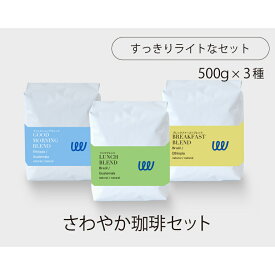 自家焙煎 コーヒー さわやかセット3種 1.5kg 150杯分 500g × 3袋 コーヒー豆 コーヒー粉 珈琲 業務用 日本に一台の特別な焙煎機 ツイスト アンド ファクトリー ブラジル エチオピア グアテマラ モーニング ランチ ブレックファースト 日本 トップ 焙煎師 監修 送料無料