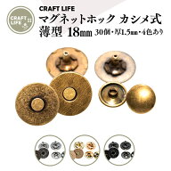 【30組】 18mm 薄型 マグネットホック マグネットボタン 両面カシメ式 | 4色有 バッグ 留め具 | 送料無料