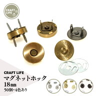 【50組】 18mm 厚型 マグネットホック マグネットボタン 差し込み式 | 4色有 バッグ 留め具 | 送料無料