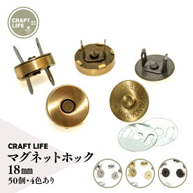 【50組】 18mm 厚型 マグネットホック マグネットボタン 差し込み式 | 4色有 バッグ 留め具 | 送料無料