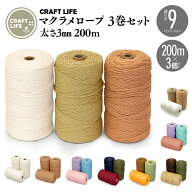 マクラメ 糸 3mm 200m マクラメロープ マクラメ糸 マクラメ紐 マクラメコード 基本色 9種 3巻セット 綿 …