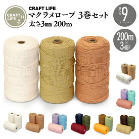 マクラメ 糸 3mm 200m マクラメロープ マクラメ糸 マクラメ紐 マクラメコード 基本色 9種 3巻セット 綿 送料無料