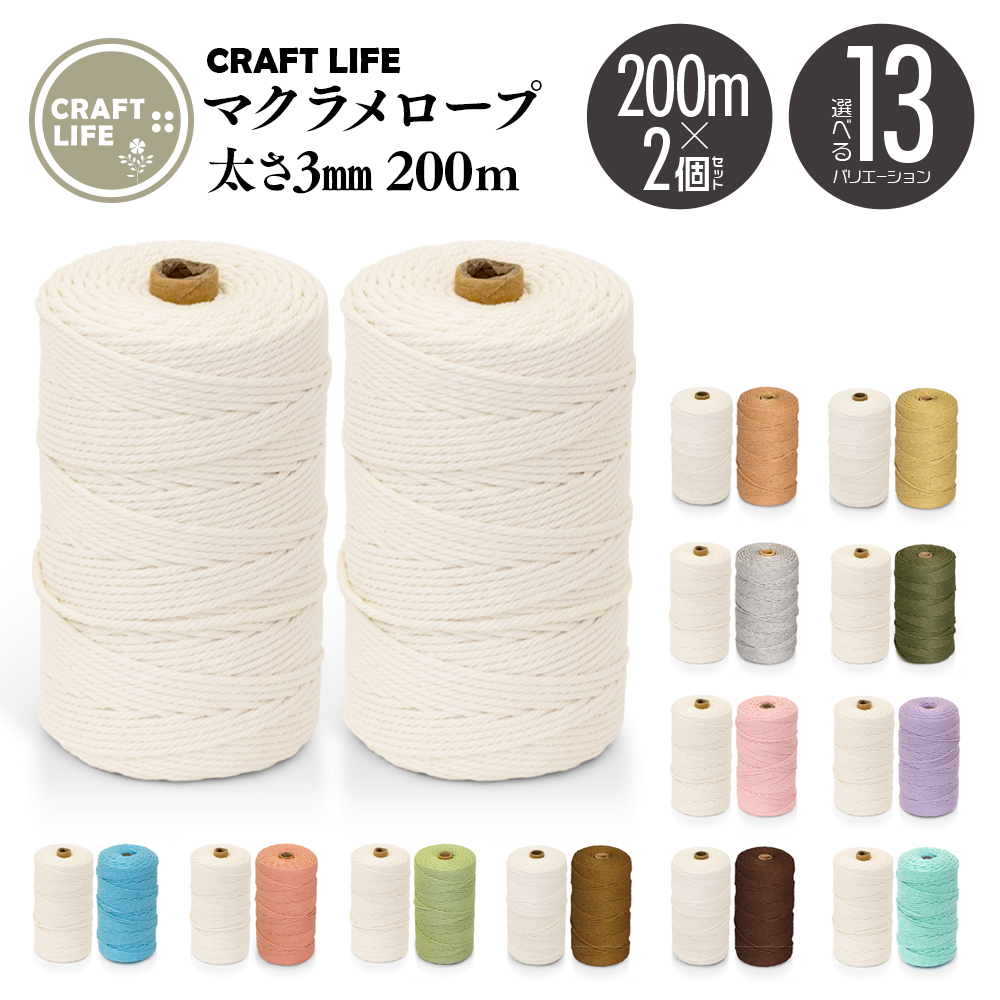 日本限定 新色追加 マクラメ 糸 ロープ コード 紐 13種有 200m 直径3mm