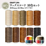 ワックスコード 10色セット 4種有 直径1mm 長さ50m | 蝋引き糸 ロウ引き糸 マクラメ | 送料無料