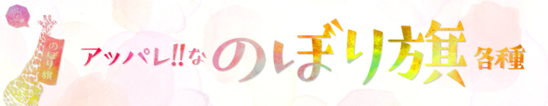 アッパレ!!のぼり旗各種販売