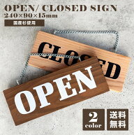 オープン クローズ 看板 OPEN & CLOSED 小 横型 木製サイン 両面 国産杉 2色有 W240×H90mm 営業中 準備…
