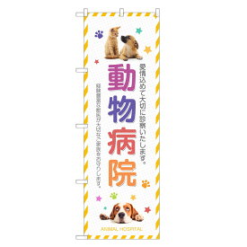 のぼり旗 動物病院 のぼり | どうぶつ病院 | 四方三巻縫製 S05-0071C-R