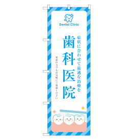 のぼり旗 歯科医院 のぼり | 歯医者 歯科 デンタルクリニック | 四方三巻縫製 S05-0058B