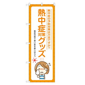 のぼり旗 熱中症 対策グッズ のぼり | 薬局 ドラッグストア くすり 薬 クスリ | 四方三巻縫製 S05-0112B