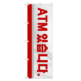 外国語のぼり旗 ATMあります 韓国語 のぼり | インバウンド | 四方三巻縫製 E03-0004A-R