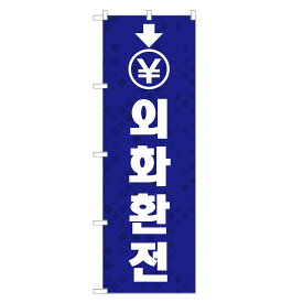 外国語のぼり旗 外貨交換 韓国語 のぼり | インバウンド 両替 | 四方三巻縫製 E03-0016A-R