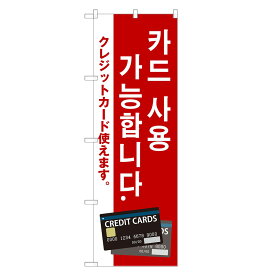 外国語のぼり旗 クレジットカード 使えます 韓国語 のぼり | インバウンド | 四方三巻縫製 E03-0002B-R