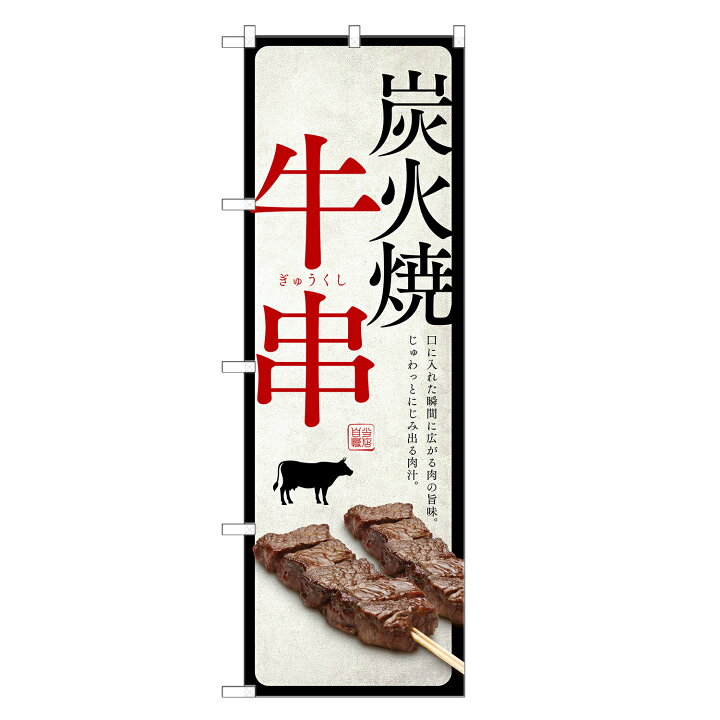 のぼり旗 牛串 01 袋のぼり 楽天市場】のぼり旗 炭火焼 牛串 のぼり (白) 四方三巻縫製 F02-0038C | 串焼 串やき くし焼き くしやき 牛くし : two-face  楽天市場店