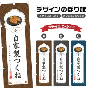 のぼり旗 自家製つくね のぼり | やきとり 焼鳥 串焼き 居酒屋 | 四方三巻縫製 F02-0034B