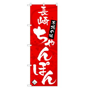のぼり旗 長崎ちゃんぽん のぼり | チャンポン | 四方三巻縫製 F03-0010A
