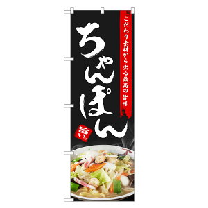 のぼり旗 ちゃんぽん のぼり | チャンポン | 四方三巻縫製 F03-0022C
