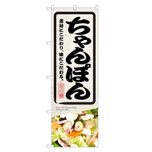 のぼり旗 ちゃんぽん のぼり | チャンポン | 四方三巻縫製 F03-0049C