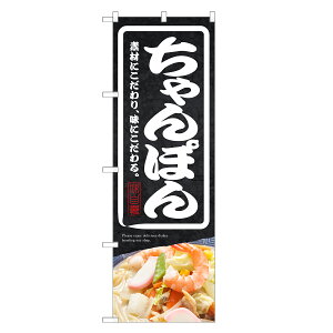 のぼり旗 ちゃんぽん のぼり | チャンポン | 四方三巻縫製 F03-0054C