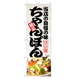 のぼり旗 ちゃんぽん のぼり | チャンポン | 四方三巻縫製 F03-0092C
