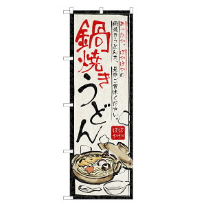 のぼり旗 鍋焼き うどん のぼり | なべ 鍋 やき 焼 | 四方三巻縫製 F04-0051B