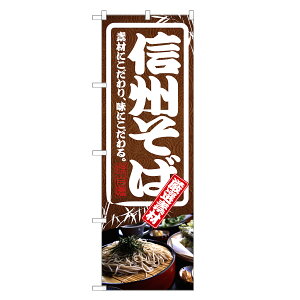 のぼり旗 信州 そば のぼり | 蕎麦 ソバ | 四方三巻縫製 F04-0156C