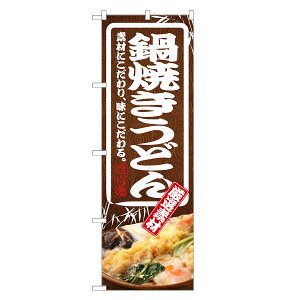 のぼり旗 鍋焼き うどん のぼり | なべ 鍋 やき 焼 | 四方三巻縫製 F04-0165C