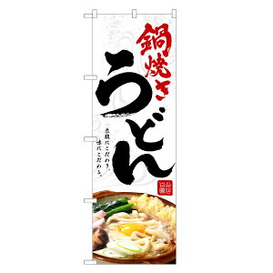 のぼり旗 鍋焼き うどん のぼり | なべ 鍋 やき 焼 | 四方三巻縫製 F04-0209C