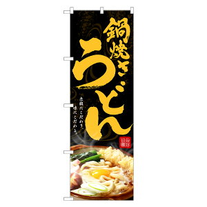 のぼり旗 鍋焼き うどん のぼり | なべ 鍋 やき 焼 | 四方三巻縫製 F04-0211C