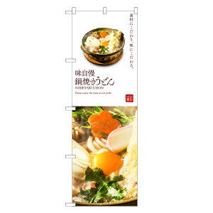 のぼり旗 味自慢 鍋焼き うどん のぼり | なべ 鍋 やき 焼 | 四方三巻縫製 F04-0215C