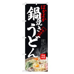 のぼり旗 鍋焼き うどん のぼり | なべ 鍋 やき 焼 | 四方三巻縫製 F04-0254C