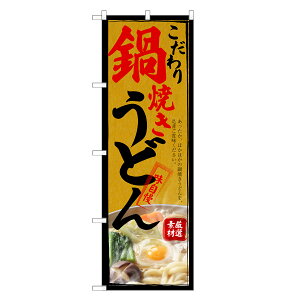 のぼり旗 鍋焼き うどん のぼり | なべ 鍋 やき 焼 | 四方三巻縫製 F04-0255C