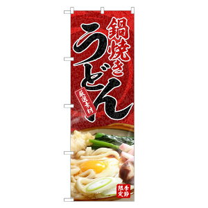 のぼり旗 鍋焼き うどん のぼり | なべ 鍋 やき 焼 | 四方三巻縫製 F04-0259C