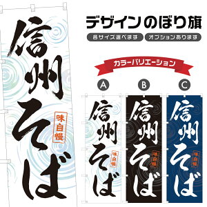 のぼり旗 信州そば のぼり | 蕎麦 定食 お食事処 食堂 | 四方三巻縫製 F04-0223A