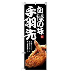 のぼり旗 自慢の味 手羽先 のぼり | てばさき | 四方三巻縫製 F06-0096C-R