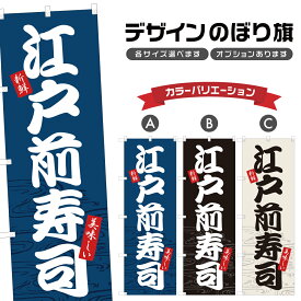 のぼり旗 江戸前寿司 のぼり | すし 鮨 海鮮料理 居酒屋 | 四方三巻縫製 F07-0048A