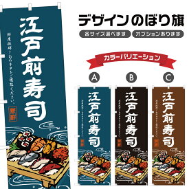 のぼり旗 江戸前寿司 のぼり | すし 鮨 海鮮料理 | 四方三巻縫製 F07-0071B