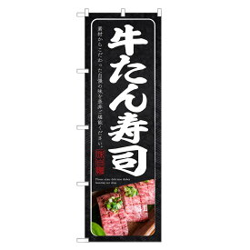 のぼり 牛タン寿司 のぼり | 牛たん 肉 寿司 鮨 すし スシ 寿し | 四方三巻縫製 F07-0141C-R